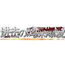 进击の鸡屎爆爱 (attack on gisboy)