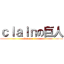 ｃｌａｉｎの巨人 (clain on titan)