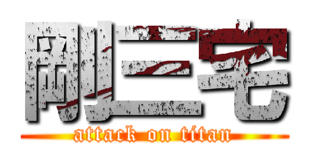 剛三宅 (attack on titan)