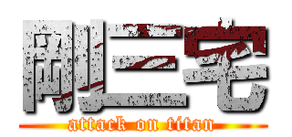 剛三宅 (attack on titan)