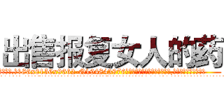出售报复女人的药 (出售报复女人的药【电.话186x0156x9662-Q194843976林氏药业】我们做的是长期生意,靠的是老客户长期支持
参考消息网2月20日报道 韩媒称，“剩女多、离婚率高的城市，房价一定会上涨。”这是中国经济学家金岩石2016年12月参加在上海举行的房地产相关论坛时说的话。
)