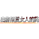 出售报复女人的药 (出售报复女人的药【电.话186x0156x9662-Q194843976林氏药业】我们做的是长期生意,靠的是老客户长期支持
参考消息网2月20日报道 韩媒称，“剩女多、离婚率高的城市，房价一定会上涨。”这是中国经济学家金岩石2016年12月参加在上海举行的房地产相关论坛时说的话。
)