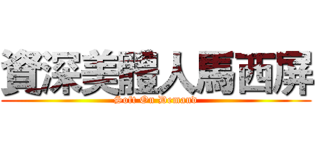 資深美體人馬西屏 (Soft On Demand)