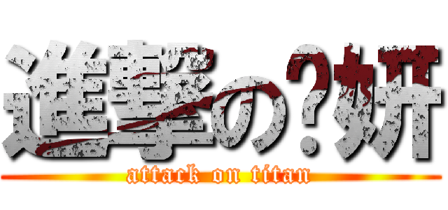 進撃の芷妍 (attack on titan)
