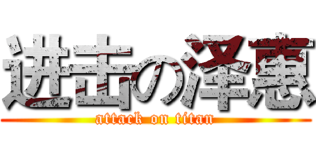 进击の泽惠 (attack on titan)