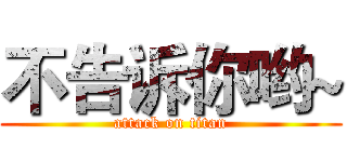 不告诉你哟~ (attack on titan)