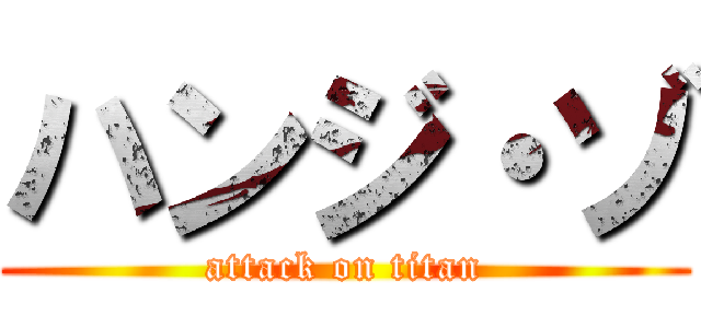 ハンジ・ゾ (attack on titan)