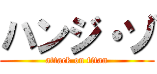 ハンジ・ゾ (attack on titan)