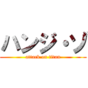 ハンジ・ゾ (attack on titan)