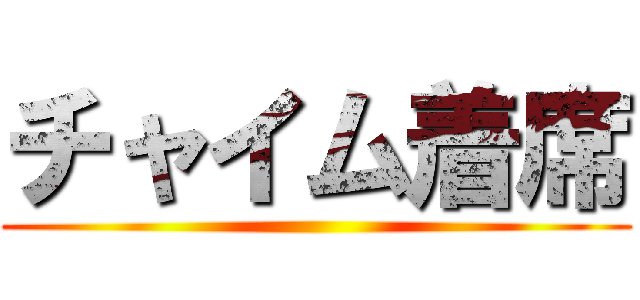 チャイム着席 ()