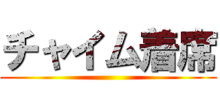 チャイム着席 ()