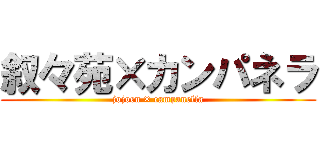 叙々苑×カンパネラ (jojoen × campanella)