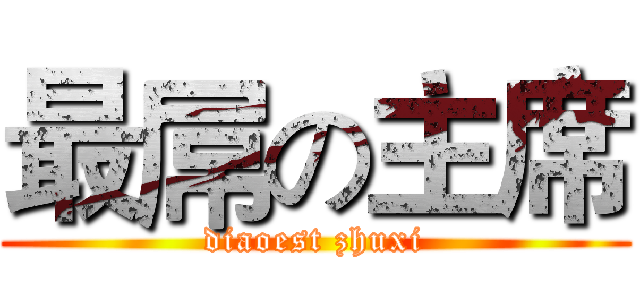 最屌の主席 (diaoest zhuxi)