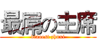最屌の主席 (diaoest zhuxi)