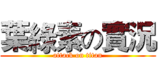 葉綠素の實況 (attack on titan)