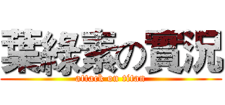 葉綠素の實況 (attack on titan)
