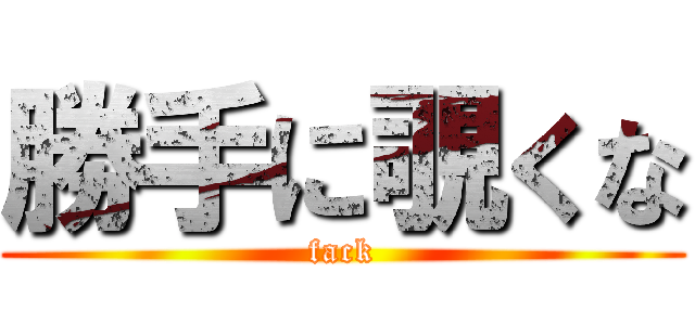 勝手に覗くな (fack)