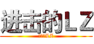 进击的ＬＺ (进击的LZ)