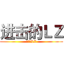 进击的ＬＺ (进击的LZ)