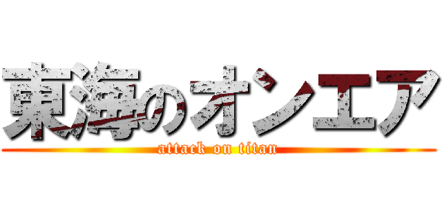 東海のオンエア (attack on titan)