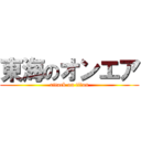 東海のオンエア (attack on titan)