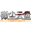 微尘云盘 (pan.clocti.com)