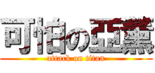 可怕の亞薰 (attack on titan)