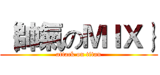 ｛帥氣のＭＩＸ｝ (attack on titan)