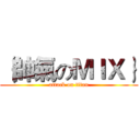 ｛帥氣のＭＩＸ｝ (attack on titan)