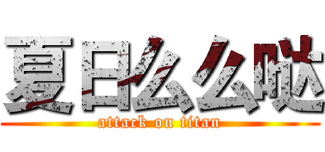 夏日么么哒 (attack on titan)