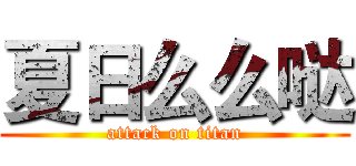 夏日么么哒 (attack on titan)