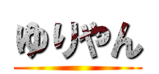 ゆりやん ()