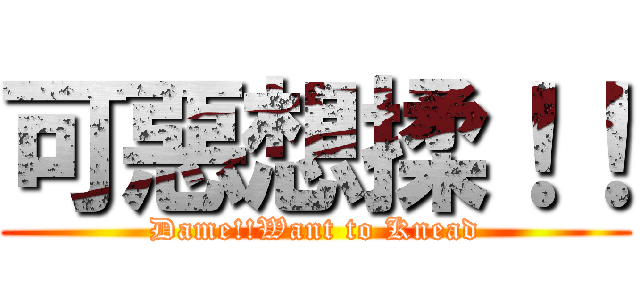 可惡想揉！！ (Dame!!Want to Knead)