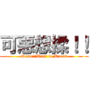 可惡想揉！！ (Dame!!Want to Knead)