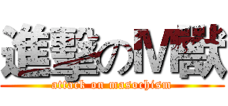 進擊のＭ獸 (attack on masochism)