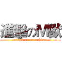 進擊のＭ獸 (attack on masochism)