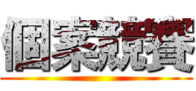 個案競賽 ()