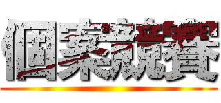 個案競賽 ()