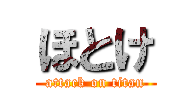 ほとけ (attack on titan)