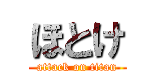 ほとけ (attack on titan)