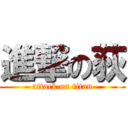 進撃の荻 (attack on titan)