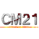 ＣＭ２１ (attack on titan)