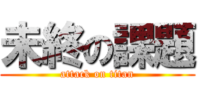 未終の課題 (attack on titan)