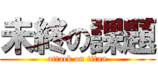 未終の課題 (attack on titan)
