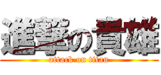 進撃の貴雄 (attack on titan)