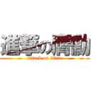 進撃の膺勳 (attack on titan)