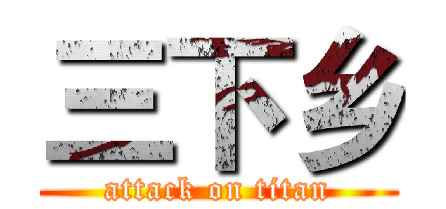 三下乡 (attack on titan)