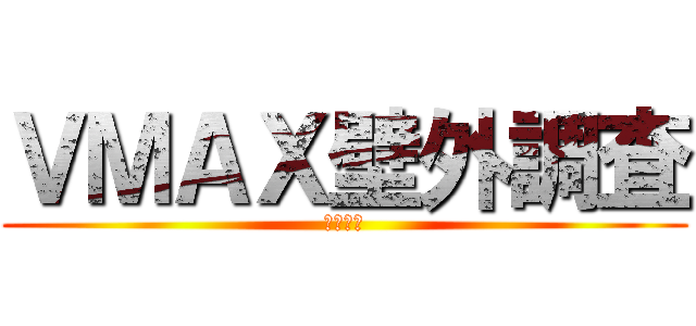 ＶＭＡＸ壁外調査 (自由の翼)