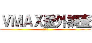 ＶＭＡＸ壁外調査 (自由の翼)