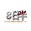 ８日半 (attack on titan)